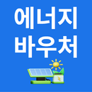APK 에너지바우처 정책소식
