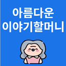APK 아름다운이야기할머니 소식알림