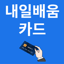 내일배움카드 소식알림 APK