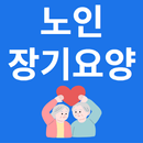 노인장기요양 신청가이드 APK