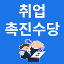 취업촉진수당 정책소식 APK