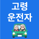 APK 고령운전자 정책소식