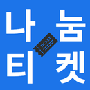 APK 나눔티켓 정책소식
