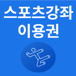 스포츠강좌이용권 소식알림