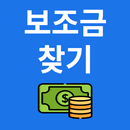 APK 보조금찾기 신청가이드