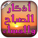 اذكار الصباح والمساء (تلقائي) APK