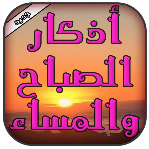 اذكار الصباح والمساء (تلقائي)