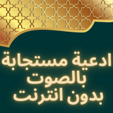 ادعية مستجابة بالصوت بدون نت icon