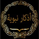 أذكار نبوية APK
