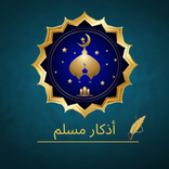 أذكار مسلم من الكتاب و السنة