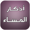 APK أذكار المساء 2016