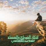 اذكار الصباح والمساء للعفاسي icono
