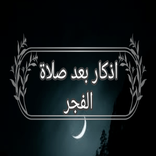 اذكار بعد صلاة الفجر