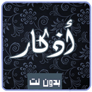 أذكار المسلم  أذكار الصباح وال APK