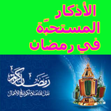 الأذكار المستحبَّة