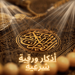 أذكار ورقية شرعية