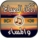 اذكار الصباح والمساء بالصوت APK