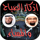 اذكار الصباح والمساء صوت أيقونة