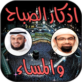 اذكار الصباح والمساء صوت أيقونة