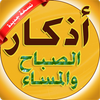 اذكار الصباح والمساء 아이콘 اذكار الصباح والمساء 아이콘