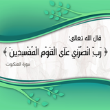 أدعية القرأن و السنة  و أذكار  بدون أنترنت icon