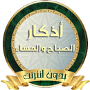 APK أذكار الصباح والمساء شاملة بدو