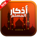 اذكار المسلم