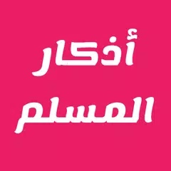 أذكار المسلم