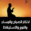 اذكار الصباح والمساء والنوم وا