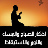 اذكار الصباح والمساء أيقونة