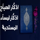 أذكار الصباح والمساء(حصن مسلم) APK