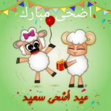 معايدات عيد اضحى وبطاقات تهنئه