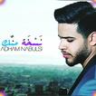 ادهم نابلسي بدون نت 2019 جديد روعة