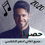 جميع اغاني ادهم النابلسي 2021