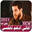 ادهم نابلسي 2021 بدون نت