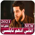 ادهم نابلسي 2021 بدون نت ไอคอน