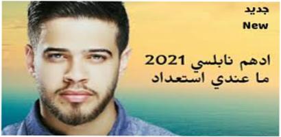 ادهم نابلسي 2021 بدون نت 스크린샷 3