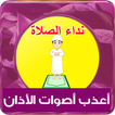 نداء الصلاة - أصوات الأذان رنات للهاتف