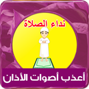 نداء الصلاة - أصوات الأذان رنات للهاتف APK