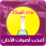 نداء الصلاة icon