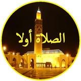 2025 أوقات الصلاة و الآذان icon