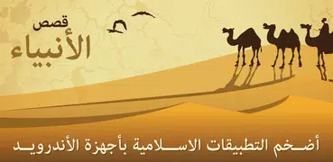 قصص الانبياء