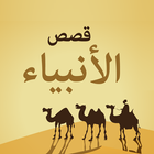 Icona قصص الانبياء