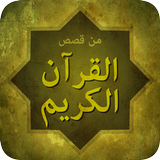 قصص القران الكريم icono