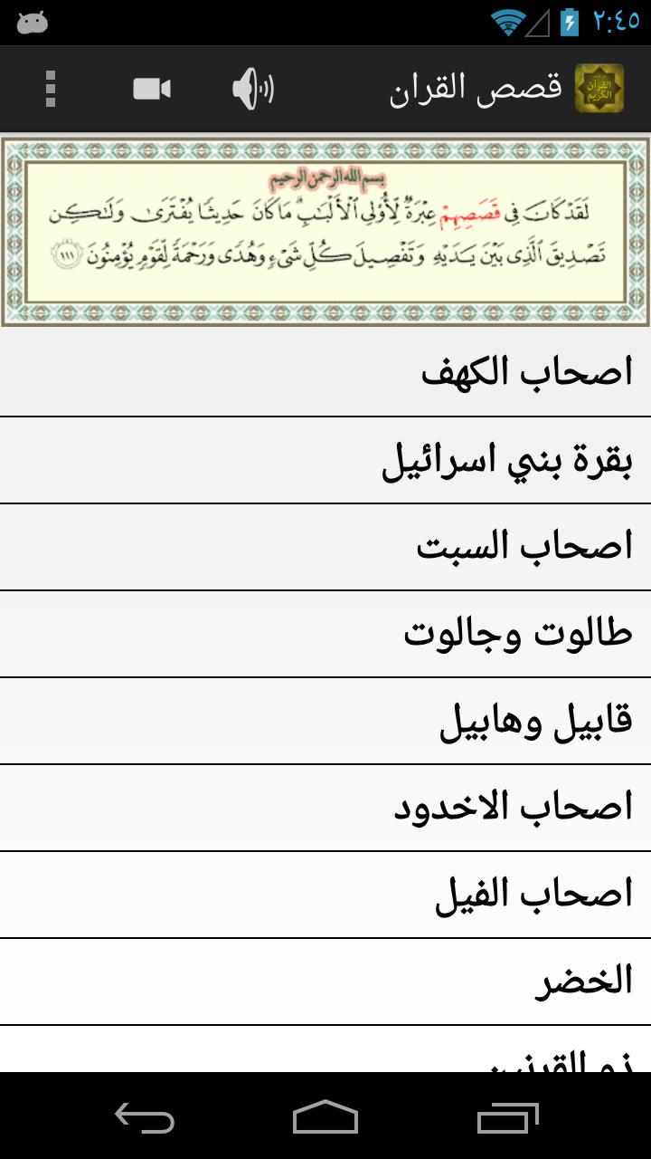 قصص القرآن الكريم