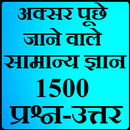 1500 Common Questions of General Knowledge APK