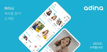 아디나 – 속마음 분석 소개팅