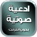 ادعية صوتية للهاتف بدون انترنت APK