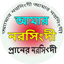 Amar Narsingdi || আমার নরসিংদী APK