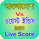 বাংলাদেশ VS ওয়েস্ট ইন্ডিস ২০২১ APK